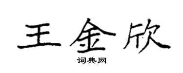 袁强王金欣楷书个性签名怎么写