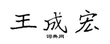 袁强王成宏楷书个性签名怎么写