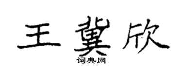 袁强王冀欣楷书个性签名怎么写