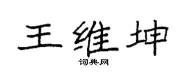 袁强王维坤楷书个性签名怎么写