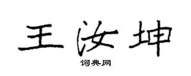 袁强王汝坤楷书个性签名怎么写