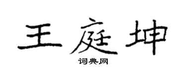 袁强王庭坤楷书个性签名怎么写