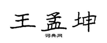 袁强王孟坤楷书个性签名怎么写