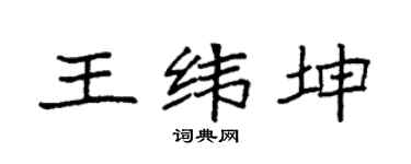 袁强王纬坤楷书个性签名怎么写