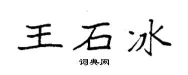 袁强王石冰楷书个性签名怎么写