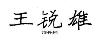 袁强王锐雄楷书个性签名怎么写