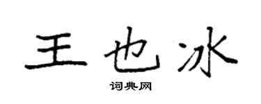 袁强王也冰楷书个性签名怎么写