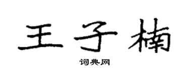 袁强王子楠楷书个性签名怎么写