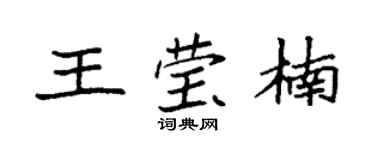 袁强王莹楠楷书个性签名怎么写