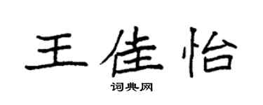 袁强王佳怡楷书个性签名怎么写