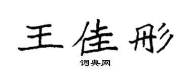 袁强王佳彤楷书个性签名怎么写