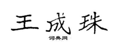 袁强王成珠楷书个性签名怎么写