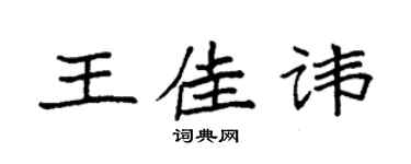 袁强王佳讳楷书个性签名怎么写