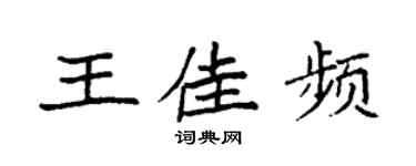 袁强王佳频楷书个性签名怎么写