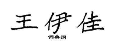 袁强王伊佳楷书个性签名怎么写