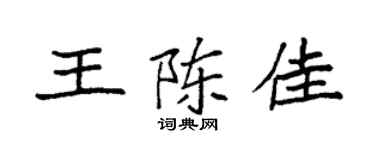 袁强王陈佳楷书个性签名怎么写