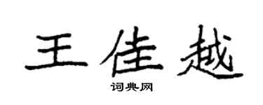 袁强王佳越楷书个性签名怎么写