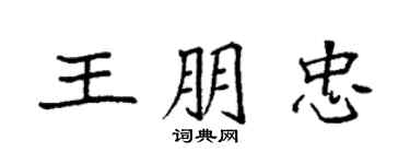 袁强王朋忠楷书个性签名怎么写