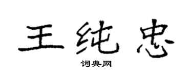 袁强王纯忠楷书个性签名怎么写