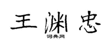 袁强王渊忠楷书个性签名怎么写