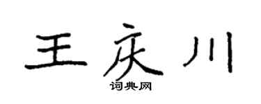 袁强王庆川楷书个性签名怎么写