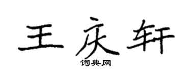 袁强王庆轩楷书个性签名怎么写