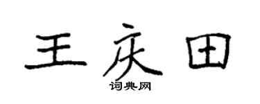 袁强王庆田楷书个性签名怎么写