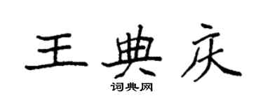 袁强王典庆楷书个性签名怎么写