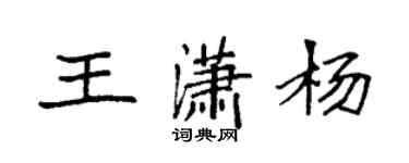袁强王潇杨楷书个性签名怎么写