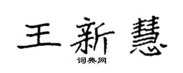 袁强王新慧楷书个性签名怎么写