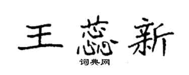 袁强王蕊新楷书个性签名怎么写