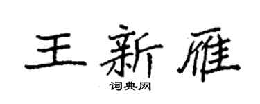 袁强王新雁楷书个性签名怎么写