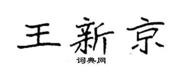 袁强王新京楷书个性签名怎么写