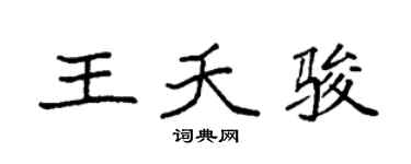 袁强王夭骏楷书个性签名怎么写