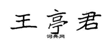 袁强王亭君楷书个性签名怎么写