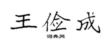 袁强王俭成楷书个性签名怎么写