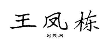 袁强王凤栋楷书个性签名怎么写