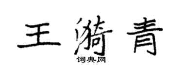 袁强王漪青楷书个性签名怎么写