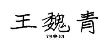 袁强王魏青楷书个性签名怎么写
