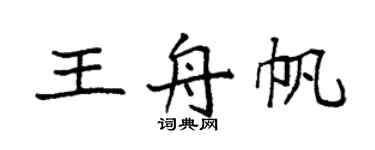 袁强王舟帆楷书个性签名怎么写