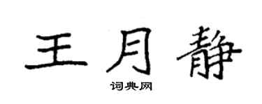 袁强王月静楷书个性签名怎么写