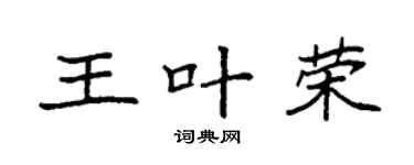 袁强王叶荣楷书个性签名怎么写