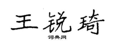 袁强王锐琦楷书个性签名怎么写