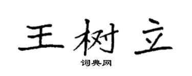 袁强王树立楷书个性签名怎么写