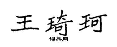 袁强王琦珂楷书个性签名怎么写