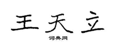 袁强王天立楷书个性签名怎么写