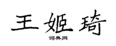 袁强王姬琦楷书个性签名怎么写