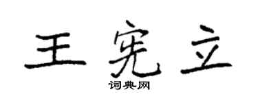 袁强王宪立楷书个性签名怎么写