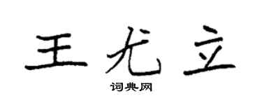 袁强王尤立楷书个性签名怎么写