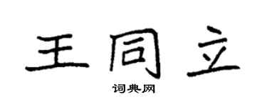 袁强王同立楷书个性签名怎么写